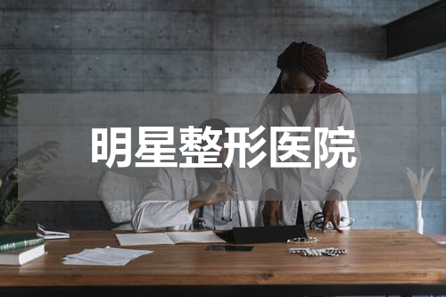 明星整形医院