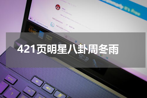 421页明星八卦周冬雨