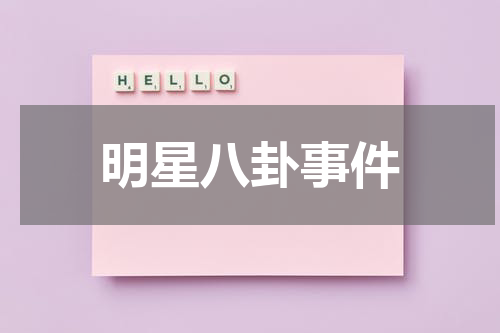 明星八卦事件