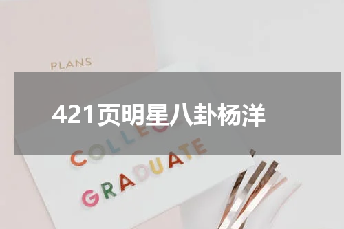 421页明星八卦杨洋