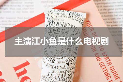 主演江小鱼是什么电视剧
