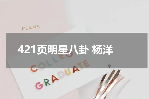421页明星八卦 杨洋