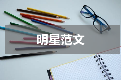 明星范文