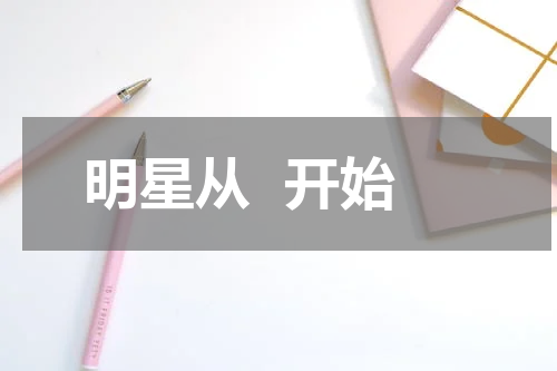 明星从  开始
