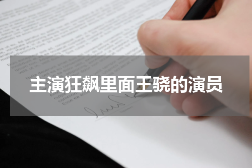 主演狂飙里面王骁的演员