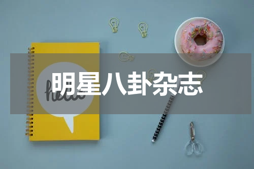 明星八卦杂志