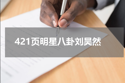 421页明星八卦刘昊然