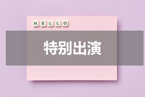 特别出演