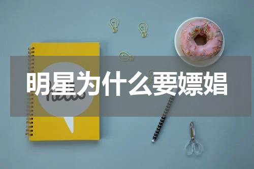 明星为什么要嫖娼