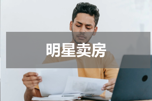 明星卖房