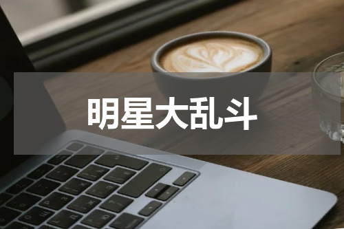 明星大乱斗