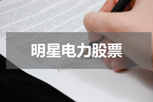 明星电力股票