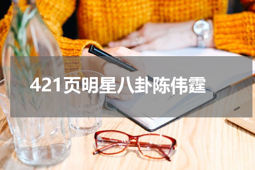 421页明星八卦陈伟霆