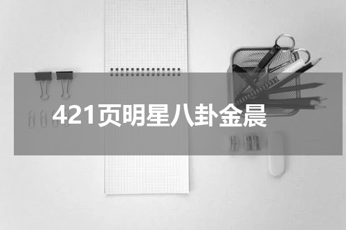 421页明星八卦金晨