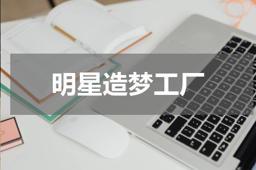 明星造梦工厂