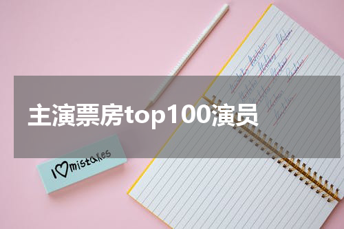 主演票房top100演员