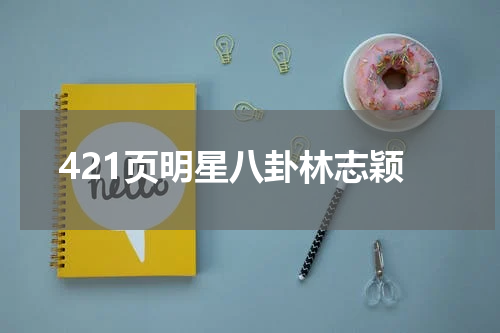 421页明星八卦林志颖