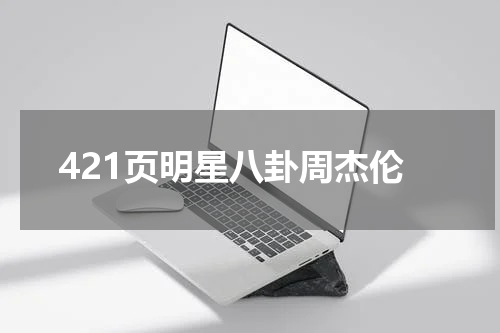 421页明星八卦周杰伦