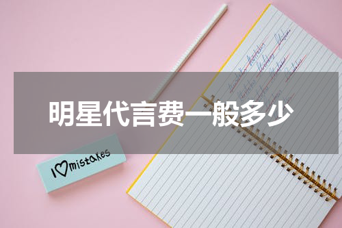 明星代言费一般多少