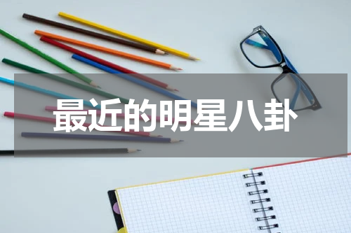 最近的明星八卦
