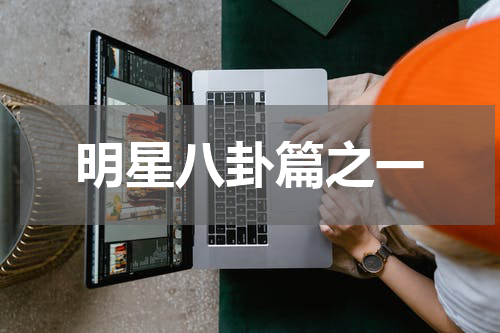 明星八卦篇之一