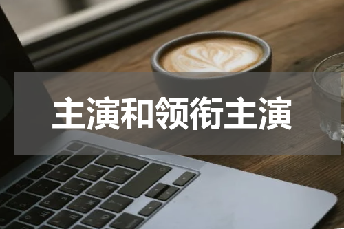 主演和领衔主演
