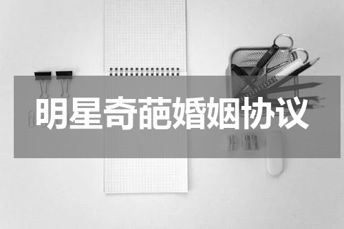 明星奇葩婚姻协议