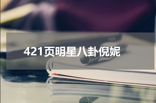 421页明星八卦倪妮