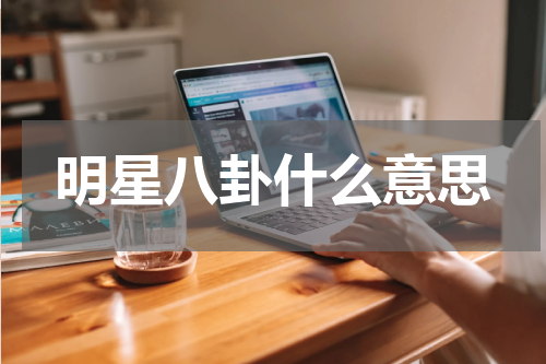 明星八卦什么意思