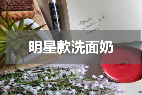 明星款洗面奶