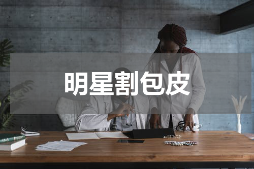 明星割包皮