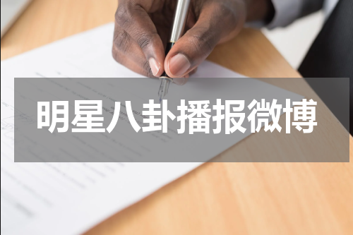 明星八卦播报微博