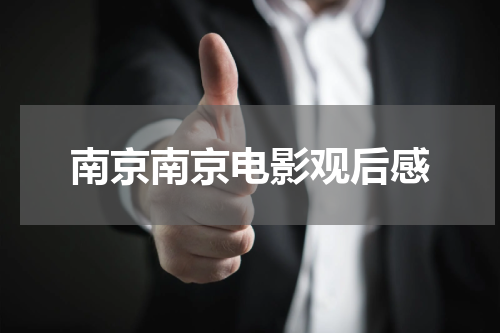 南京南京电影观后感