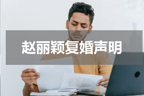 赵丽颖复婚声明