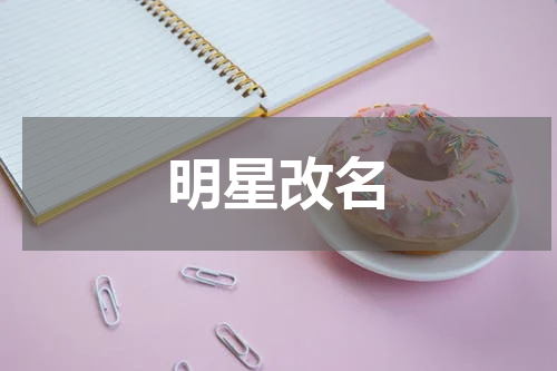 明星改名