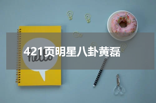 421页明星八卦黄磊
