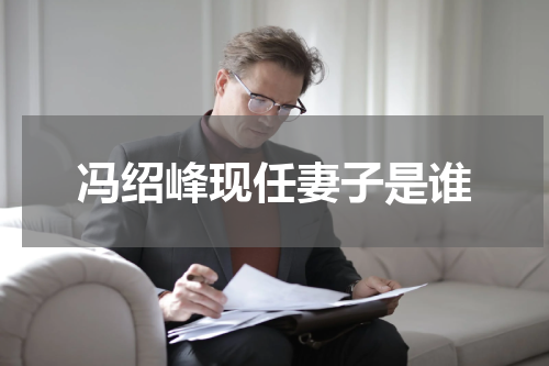 冯绍峰现任妻子是谁