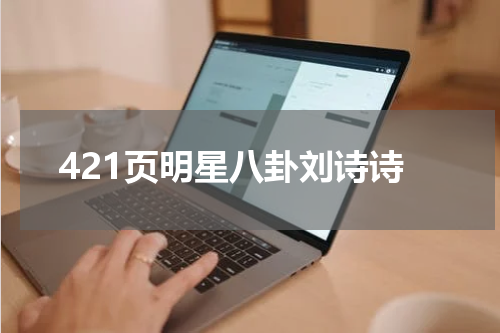 421页明星八卦刘诗诗
