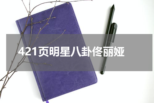 421页明星八卦佟丽娅