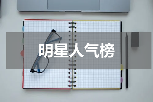 明星人气榜