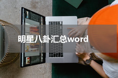 明星八卦汇总word