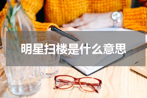 明星扫楼是什么意思