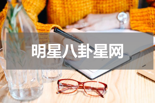 明星八卦星网