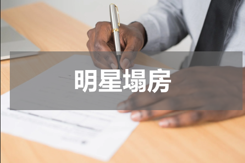 明星塌房