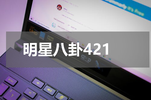 明星八卦421