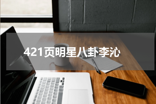 421页明星八卦李沁