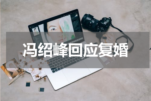 冯绍峰回应复婚