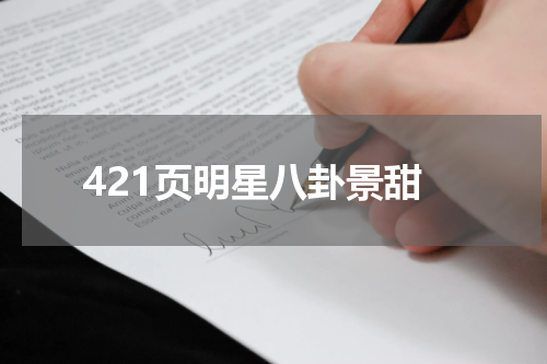 421页明星八卦景甜