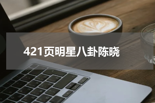 421页明星八卦陈晓