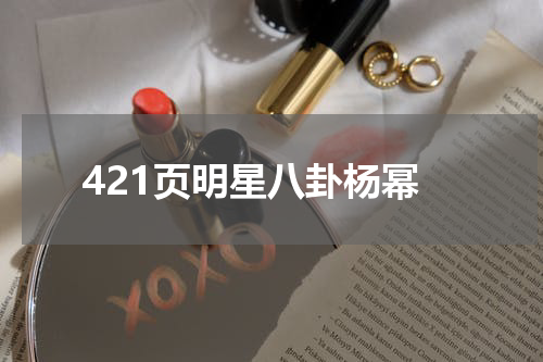 421页明星八卦杨幂